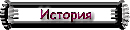 История