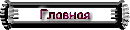 Главная