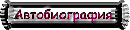 Автобиография